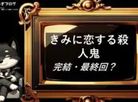 きみに恋する殺人鬼　完結・最終回